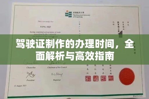 桦川驾驶证制作的办理时间，全面解析与高效指南