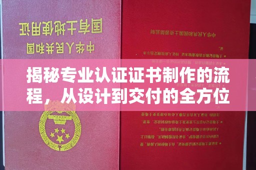 大东揭秘专业认证证书制作的流程，从设计到交付的全方位指南
