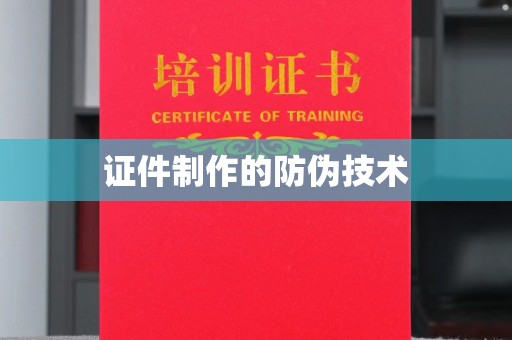 勐海证件制作的防伪技术