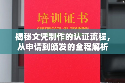 涿州揭秘文凭制作的认证流程，从申请到颁发的全程解析