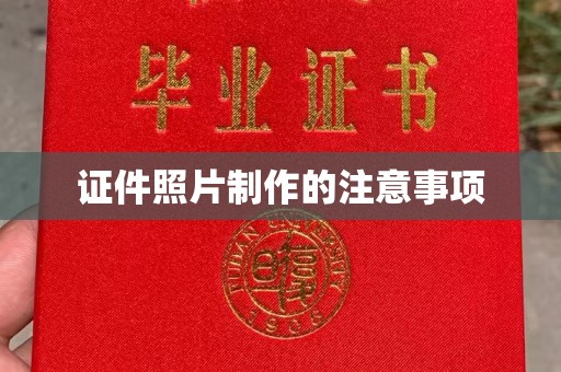 文峰证件照片制作的注意事项