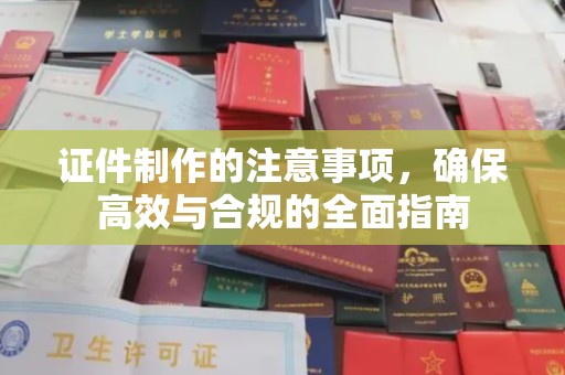博乐证件制作的注意事项，确保高效与合规的全面指南