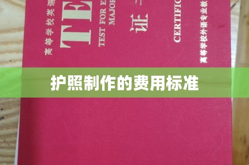 永泰护照制作的费用标准