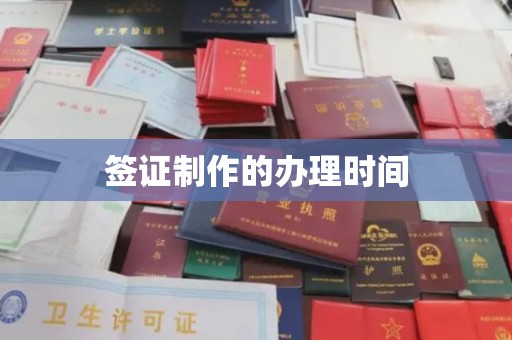 通化签证制作的办理时间