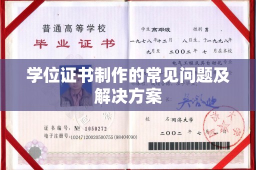川汇学位证书制作的常见问题及解决方案